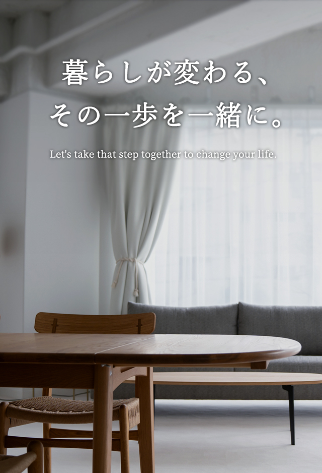暮らしが変わる、その一歩を一緒に。